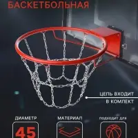 Корзина баскетбольная №7, d=450 мм, стандартная, с цепью