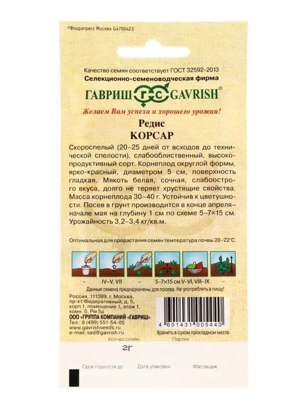 Семена Редис Корсар 2,0 г автор.