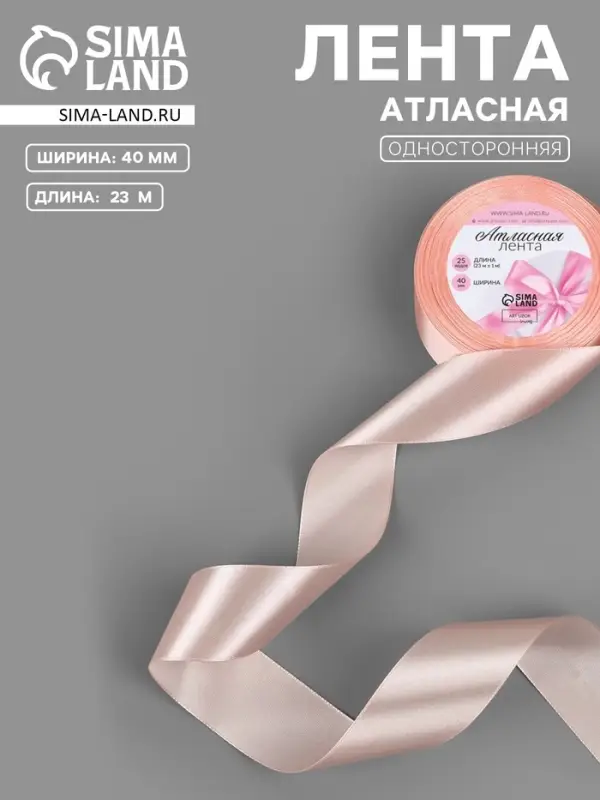 Лента атласная, 40 мм, 23&plusmn;1 м, нежно-персиковая