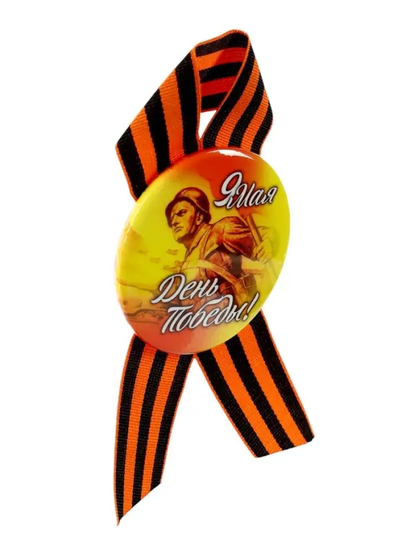 Значок закатной с георгиевской лентой &laquo;9 мая. День Победы&raquo;