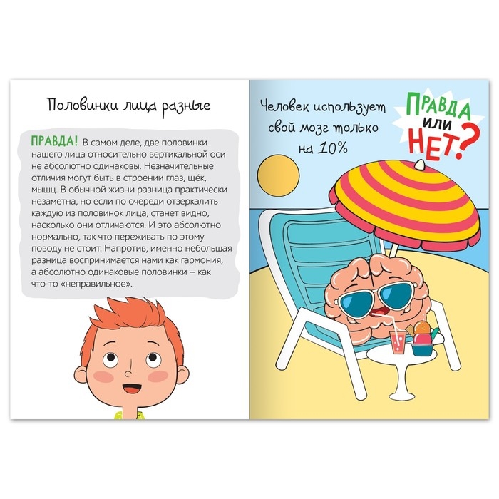 Обучающая книга «Правда или нет? Тело человека», 44 стр. Обучающая книга «Правда или нет? Тело человека», 44 стр.