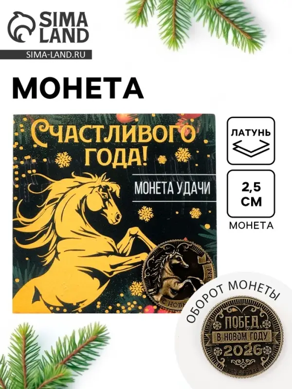 Монета новогодняя сувенирная «Счастливого года», латунь, диам 2.5см