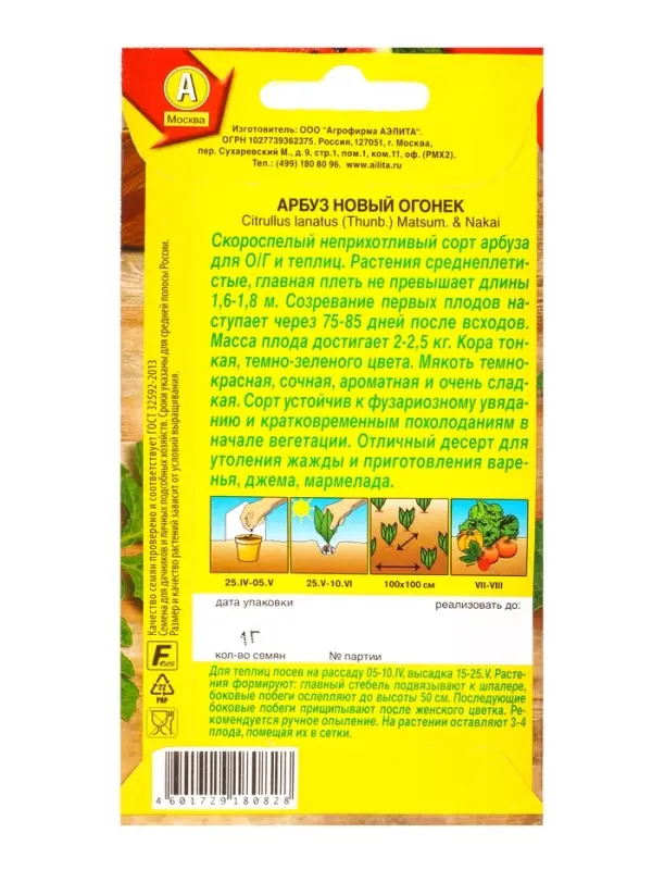 Семена Арбуз Новый огонек, Ц/П,1 г