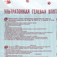 Пелёнка впитывающая ультратонкая My puppi WC для животных гелевые, 60 х 90 см (в наборе 30 шт) 76136