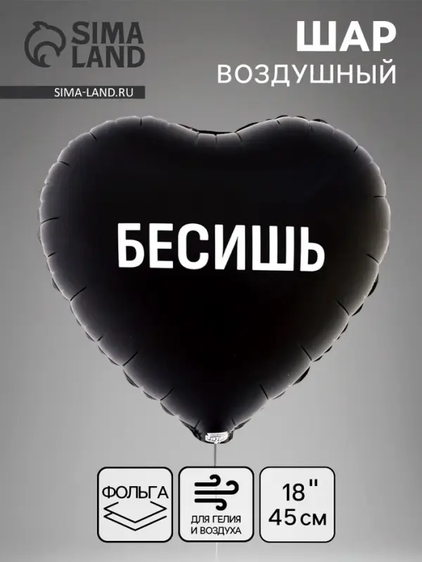 Воздушный шар фольгированный 18" &laquo;Бесишь. Сердце&raquo;