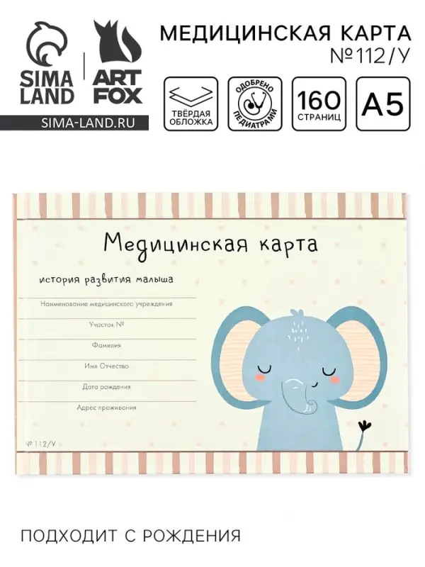 Медицинская карта в твердой обложке Форма №112/у &laquo;Слоник&raquo;, 80 листов