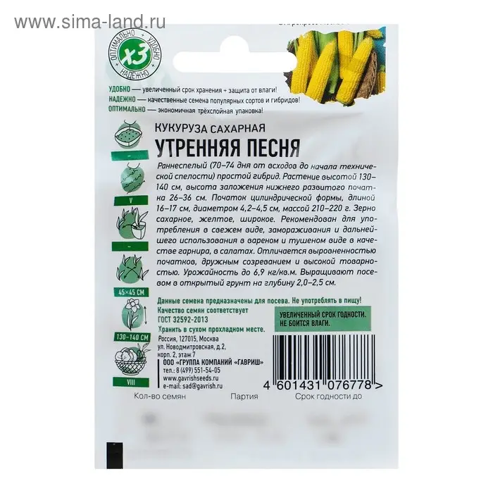 Семена Кукуруза сахарная  Семена Кукуруза сахарная "Утренняя песня", ц/п,  5 г  серия ХИТ х3