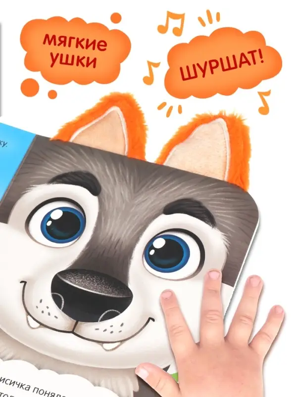 Книга детская с ушками &laquo;Почему у меня такие ушки?&raquo;, 12 стр.