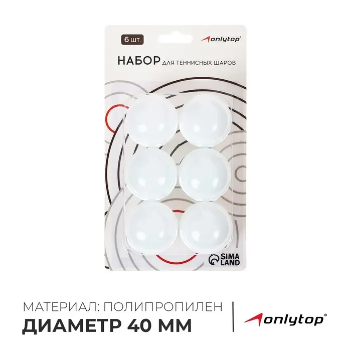 Мяч для настольного тенниса, набор 6 шт., PP, цвет белый