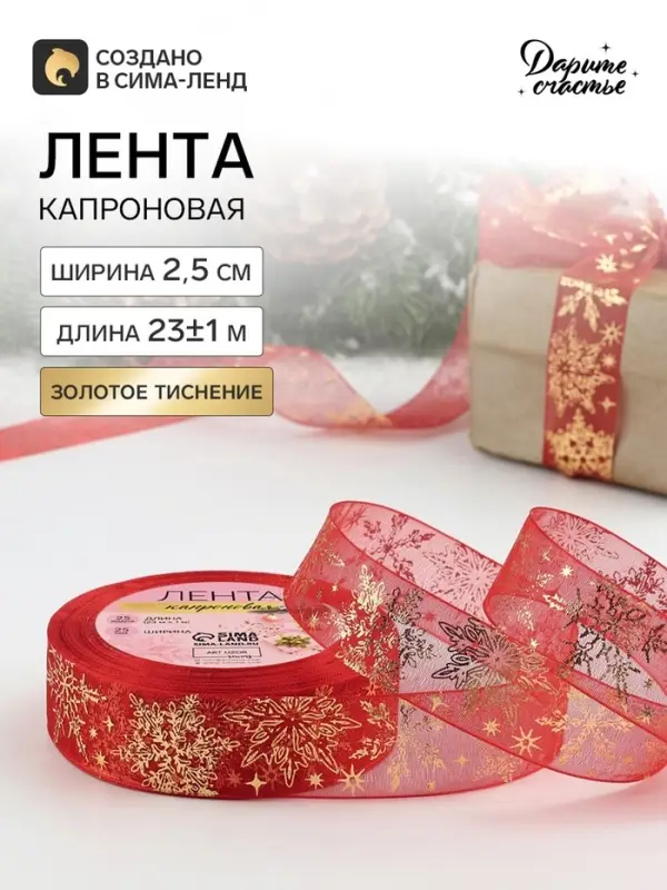 Лента капроновая новогодняя с тиснением &laquo;Фигурные снежинки&raquo;, 25 мм, 23&plusmn;1 м, красная