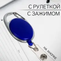 Карабин для бейджа, с держателем-рулеткой, на кнопке, синий