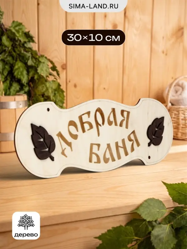 Табличка для бани и сауны &laquo;Добрая баня&raquo;, 30&times;10 см, деревянная
