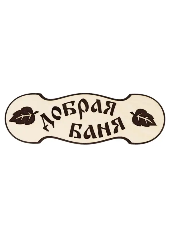 Табличка для бани и сауны &laquo;Добрая баня&raquo;, 30&times;10 см, деревянная, 2 слоя