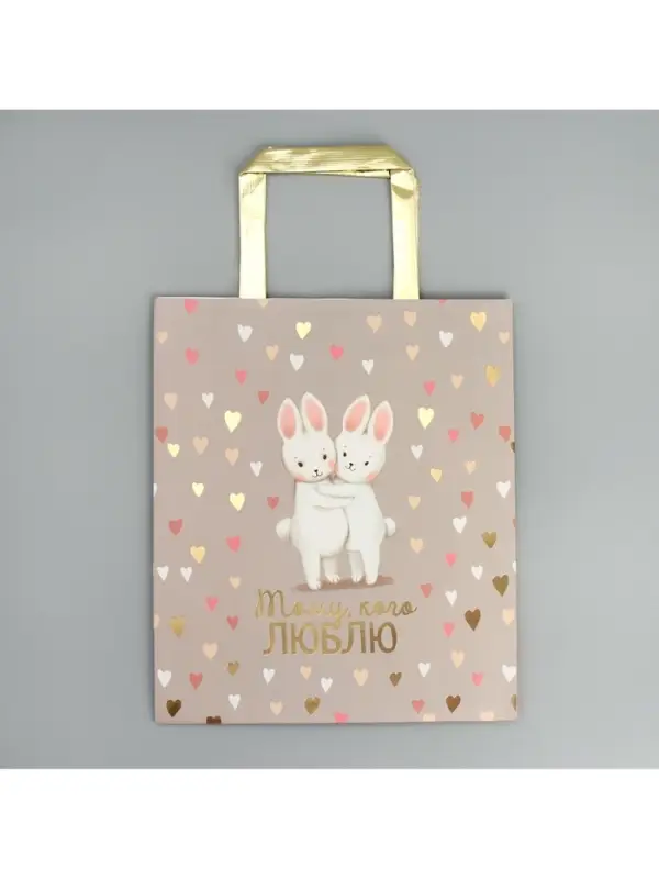 Пакет подарочный, упаковка, &laquo;Тому, кого люблю&raquo;, ML 23&times;27&times;11.5 см