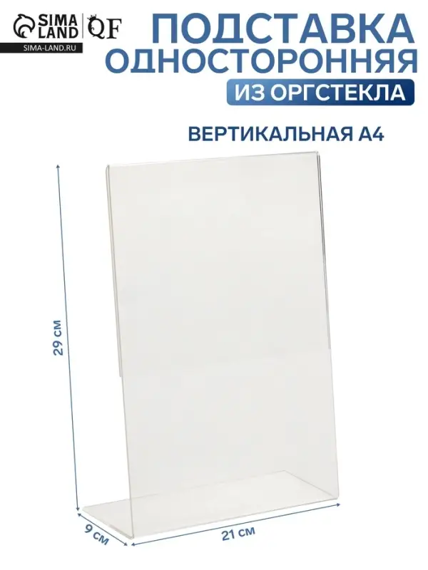 Односторонняя подставка А4 вертикальная, 21&times;9&times;29 см, оргстекло 3 мм