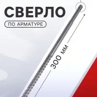 Сверло по арматуре ТУНДРА, 12&times;300 мм, SDS-plus