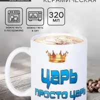 Кружка чайная керамическая &laquo;Царь просто царь&raquo;, 320 мл