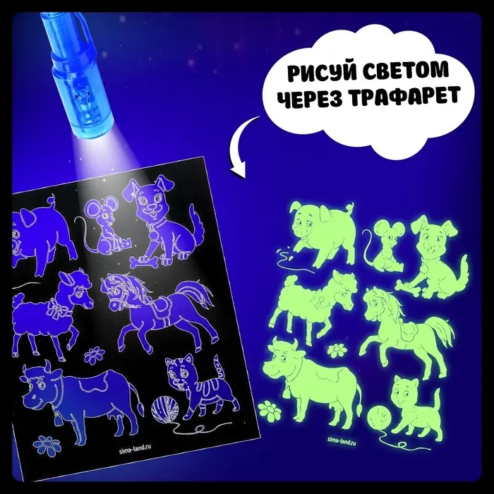 Набор для рисования светом &laquo;Милые зверята&raquo;, ручка с фонариком и невидимыми чернилами