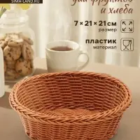 Корзинка для фруктов и хлеба Доляна &laquo;Капучино&raquo;, 21&times;7 см, пластик, плетёная, коричневая