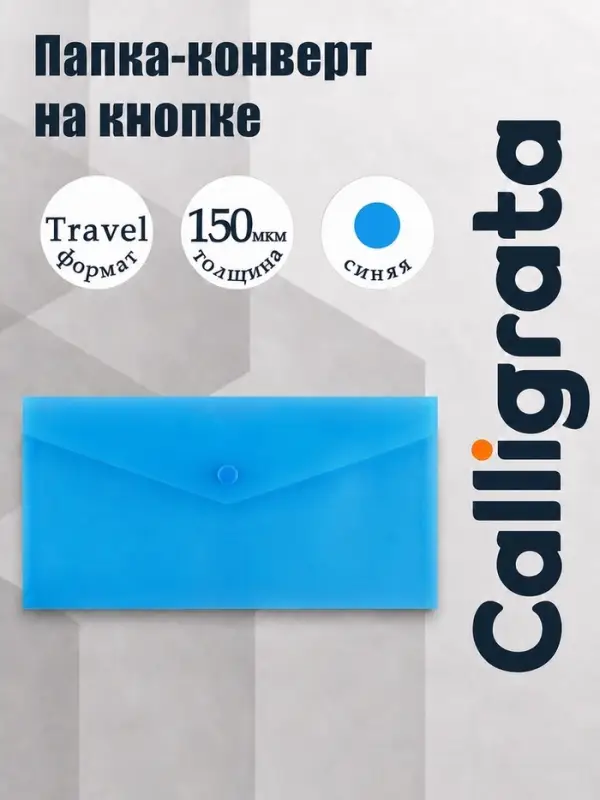 Папка-конверт на кнопке travel, 150 мкм, Calligrata Standard, прозрачная, синяя