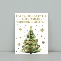 Открытка на акварельном картоне «С Новым годом», тиснение, 10.7×8.8 см