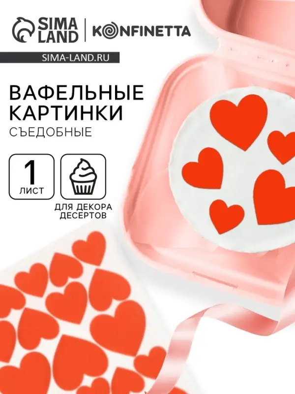 Вафельные картинки для украшения десертов и тортов &laquo;Сердечки&raquo;, А5