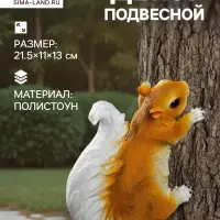 Садовая фигура из полистоуна &laquo;Белка&raquo;, подвесная, 21.5&times;11&times;13 см