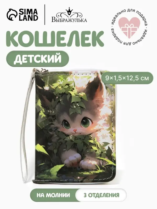 Кошелёк детский на молнии &laquo;Котик&raquo;, 9&times;1.5&times;12.5 см, разноцветный