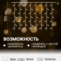 Гирлянда &laquo;Занавес&raquo; 2&times;1.5 м, IP20, прозрачная нить, 360 LED, свечение жёлтое, 8 режимов, 220 В