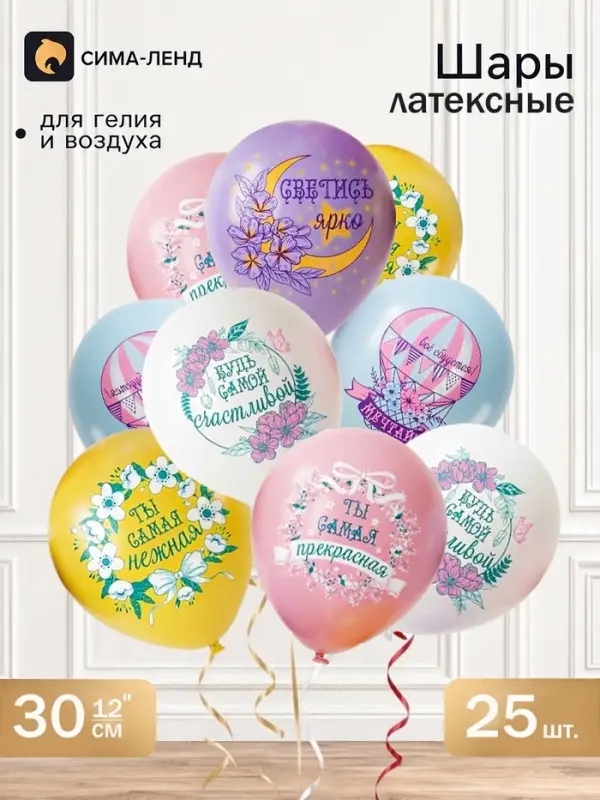 Воздушные шары латексные 12" "Ты самая нежная!" 1 ст., 2цв., набор 25 шт