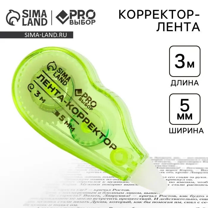 Корректор лента канцелярский 3 м &times; 5 мм PROвыбор