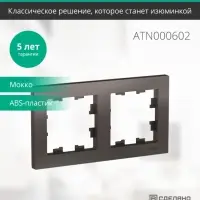 Рамка двухпостовая ATLASDESIGN универсальная мокко