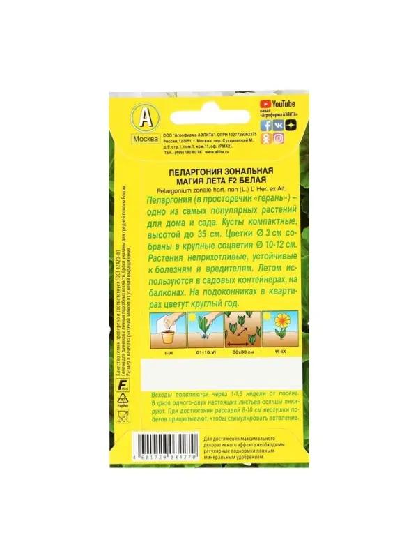Семена цветов Пеларгония "Магия лета", белая, F2,5 шт.