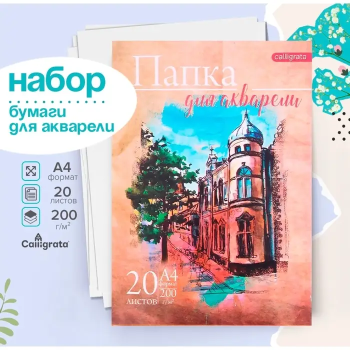 Бумага для акварели А4, 20 листов &laquo;Архитектура&raquo;, блок 200 г/м&sup2;, рисовальная