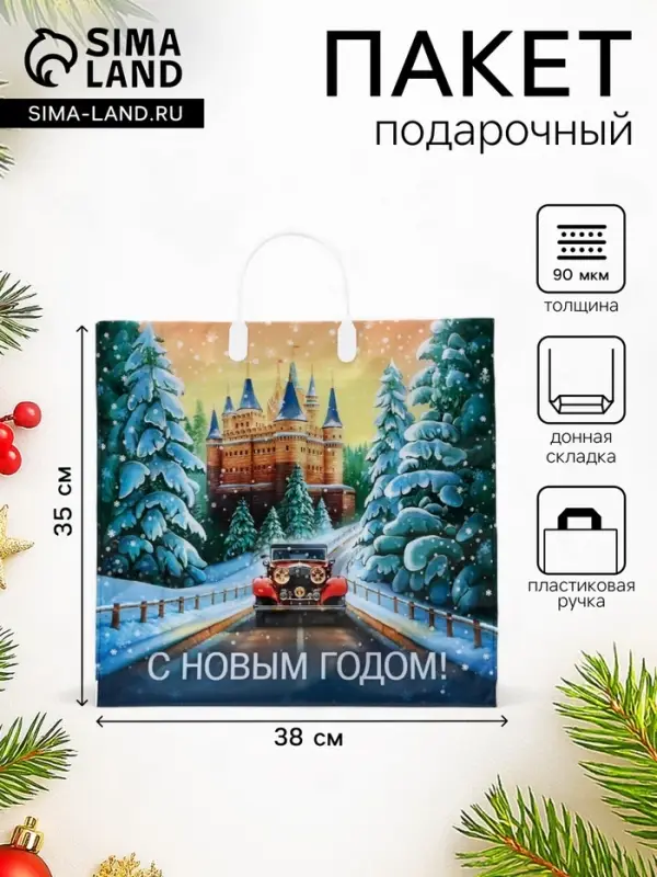 Пакет подарочный новогодний &laquo;Сказочный путь&raquo;, полиэтиленовый с пластиковой ручкой, 38&times;35 см, 90 мкм