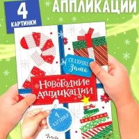 Аппликации &laquo;Сказочная зима&raquo;, 20 стр.