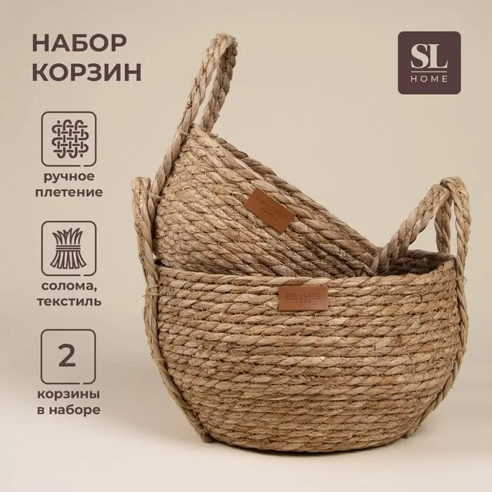 Корзины для хранения SL Home, плетёные, ручной работы, 2 шт.: 22&times;21&times;20 см, 27&times;24&times;22 см