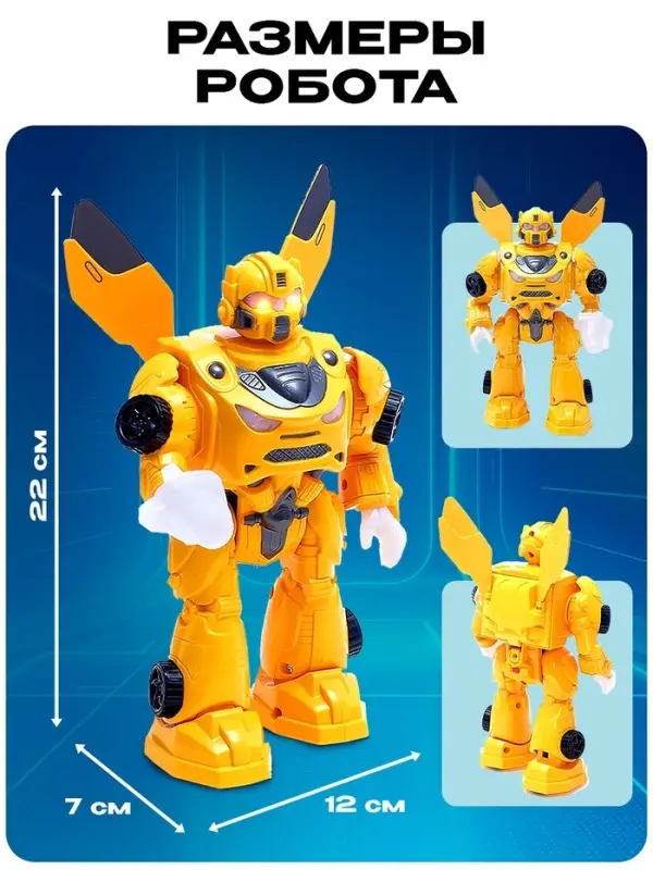 Робот &laquo;Автобот&raquo;, ходит, световые и звуковые эффекты