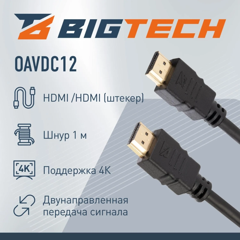 Кабель Bigtech (OAVDC12) HDMI 4K 2.0 M/M, 1 м, чер