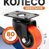 Колесо мебельное CAPPIO, d=75 мм, поворотное, покрытие PVC
