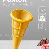Вафельный мини-рожок, 1408 шт.