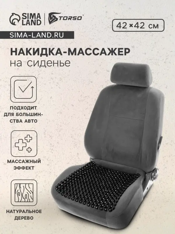 Накидка массажер TORSO на сиденье 42&times;42 см, дерево, черный
