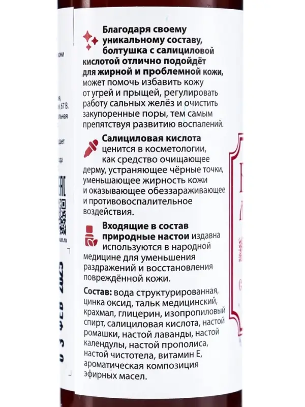 Болтушка Монастырская с салициловой кислотой от прыщей, &laquo;Святая рука&raquo;, 100 мл