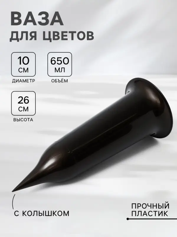 Ваза для цветов Santino, 650 мл, с колышком, пластик, чёрное золото