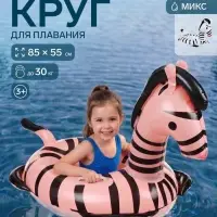 Плотик для плавания &laquo;На волне: Зебра&raquo;, надувной, детский, 85&times;55 см, МИКС