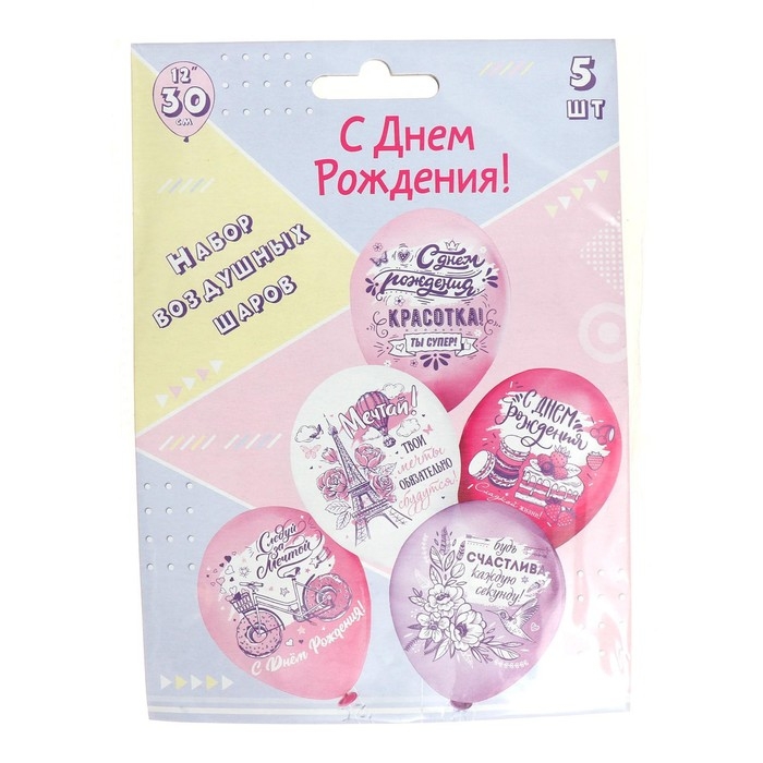 Шар латексный 12" &laquo;С ДР! Красотка!&raquo;, 1-сторонний, 5 дизайнов, набор 5 шт.