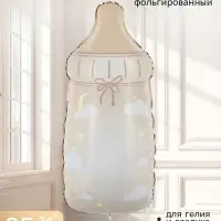 Воздушный шар фольгированный 34" &laquo;Бутылочка&raquo;, бежевый
