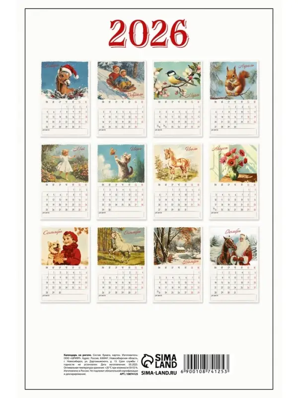 Календарь 2026 на ригеле «Винтаж» Календарь 2026 на ригеле «Винтаж»