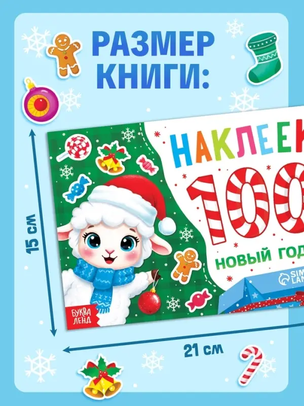 Альбом с наклейками &laquo;Новый год. Овечка&raquo;, 100 штук