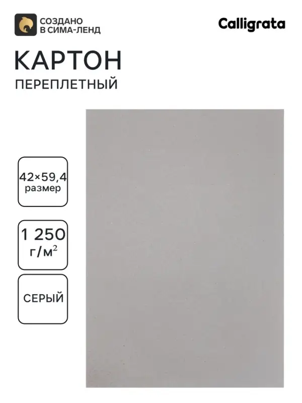 Картон переплётный 2.0 мм, А2, 2 листа, 1250 г/м&sup2;, серый, в пакете